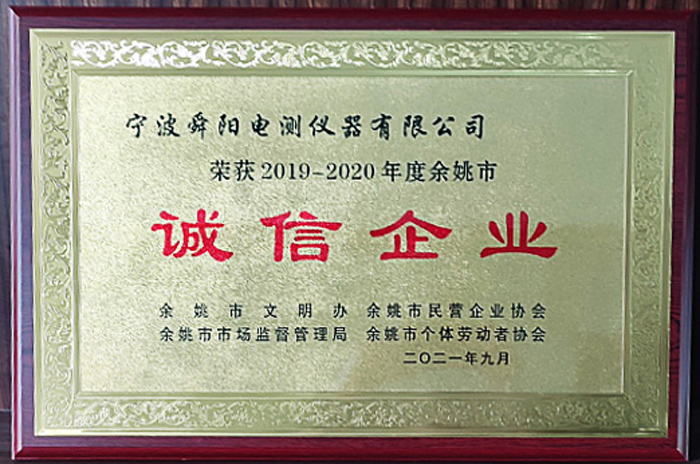 2021年9月，被余姚市文明辦、余姚市市場監(jiān)督管理局、余姚市民營企業(yè)協(xié)會聯(lián)合評定為2019-2020年度余姚市“誠信企業(yè)”